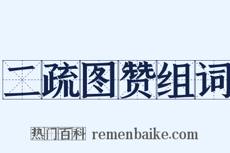 二疏图赞组词是什么意思的图片